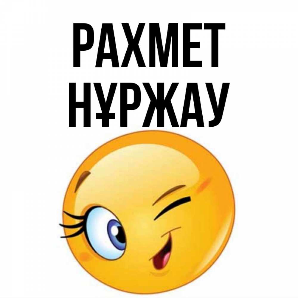 Күн сайын ашық хат с именем, НҰРЖАУ рахмет открытка с подмигивающим смайлом Онлайн тегін жүктеп алу тілектері бар керемет карта 