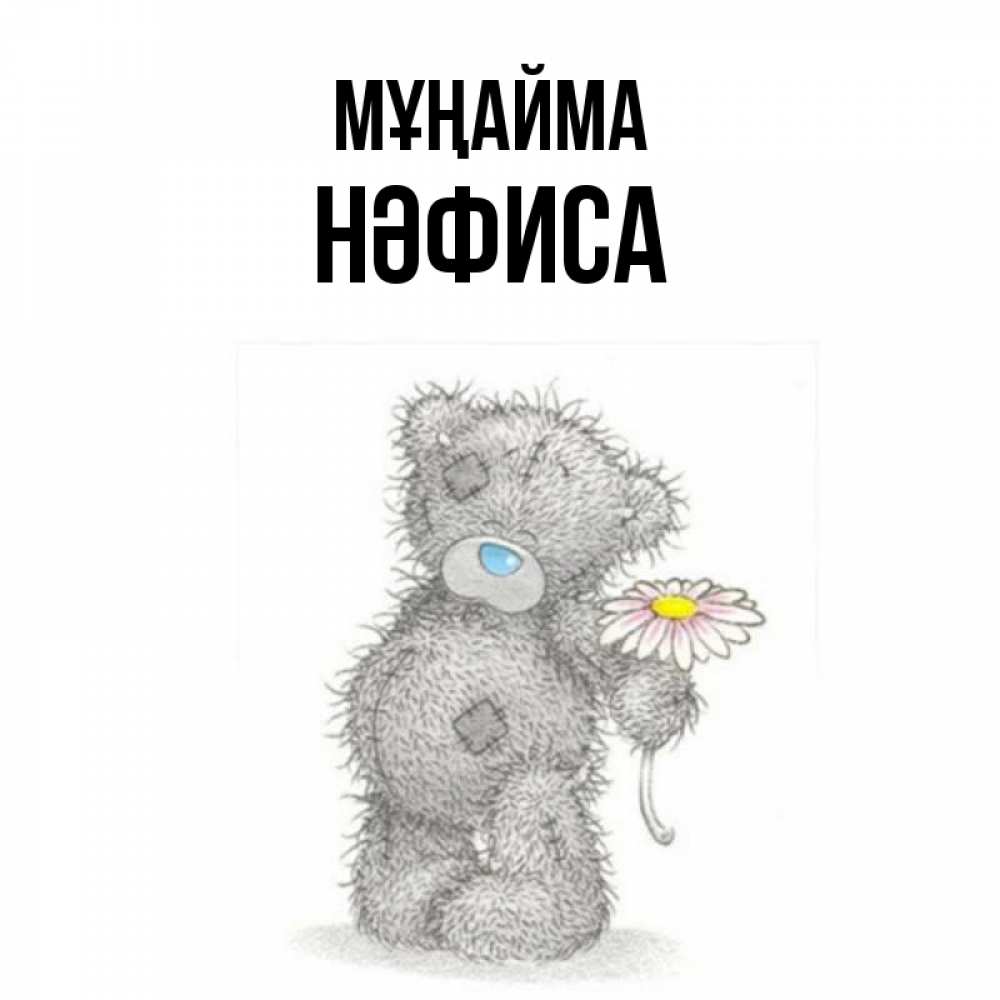 Күн сайын ашық хат с именем, НӘФИСА Мұңайма Плюшевый медвежонок с заплатками Онлайн тегін жүктеп алу тілектері бар керемет карта 