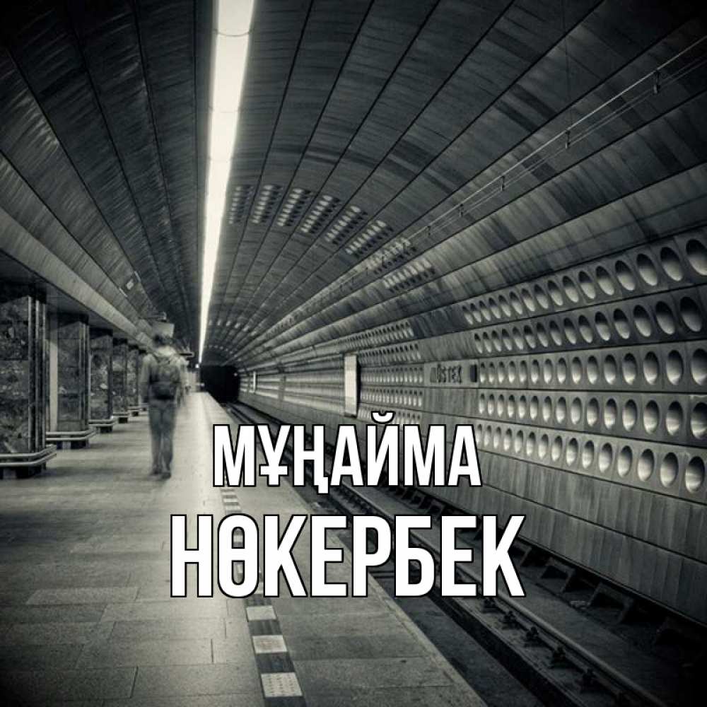 Күн сайын ашық хат с именем, НӨКЕРБЕК Мұңайма пустая станция метро Онлайн тегін жүктеп алу тілектері бар керемет карта 