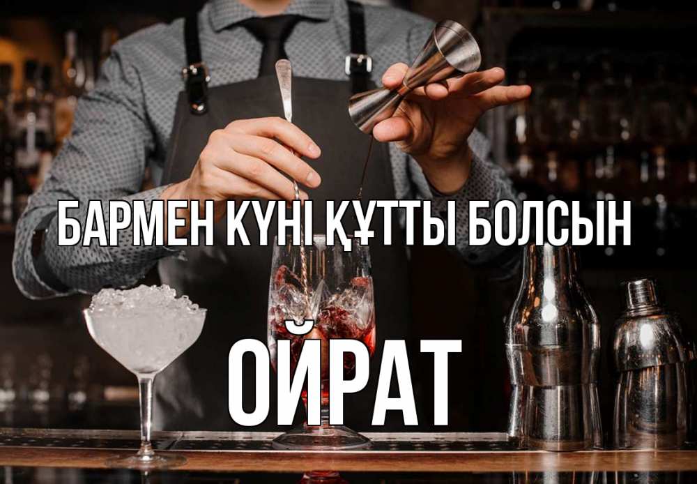 Күн сайын ашық хат с именем, ОЙРАТ бармен күні құтты болсын с днем бармена Онлайн тегін жүктеп алу тілектері бар керемет карта 