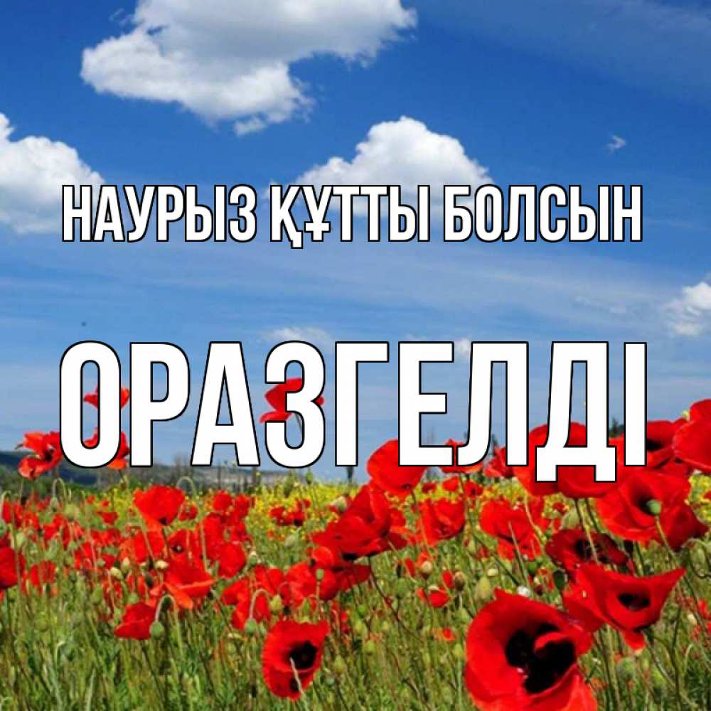 Күн сайын ашық хат с именем, ОРАЗГЕЛДІ Наурыз құтты болсын наурыз  день 1 Онлайн тегін жүктеп алу тілектері бар керемет карта 
