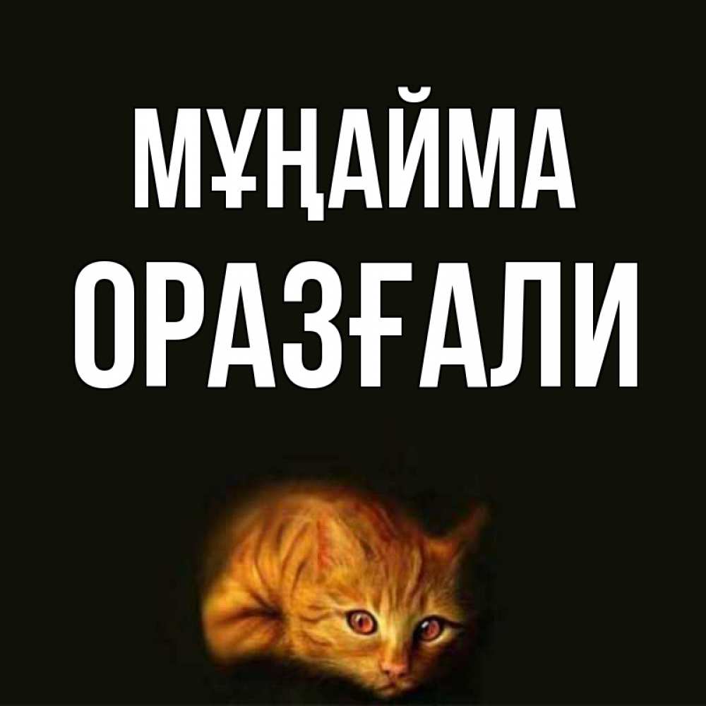 Күн сайын ашық хат с именем, ОРАЗҒАЛИ Мұңайма лежащий кот в темноте Онлайн тегін жүктеп алу тілектері бар керемет карта 