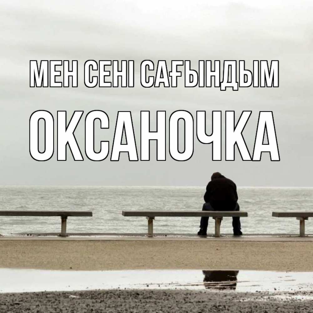 Күн сайын ашық хат с именем, Оксаночка Мен сені сағындым приходи Онлайн тегін жүктеп алу тілектері бар керемет карта 