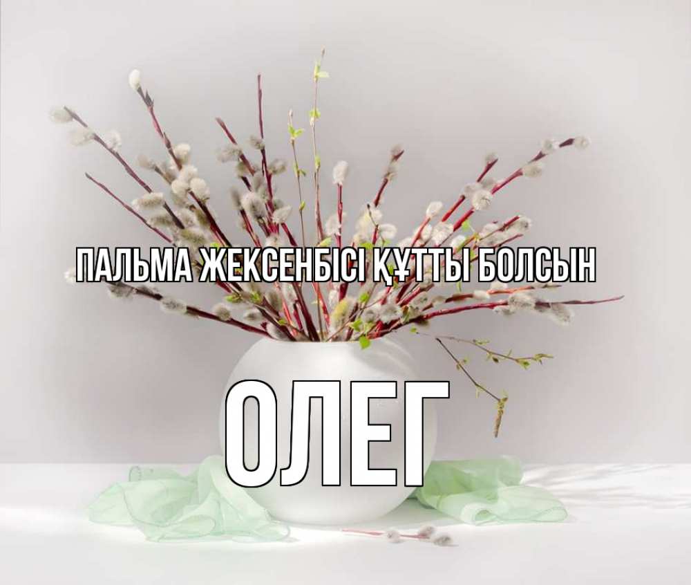 Күн сайын ашық хат с именем, Олег Пальма жексенбісі құтты болсын верба Онлайн тегін жүктеп алу тілектері бар керемет карта 