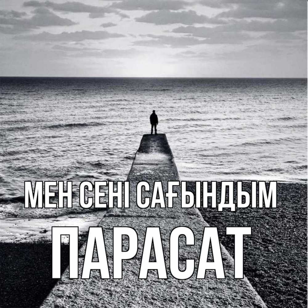 Күн сайын ашық хат с именем, ПАРАСАТ Мен сені сағындым скучашки Онлайн тегін жүктеп алу тілектері бар керемет карта 
