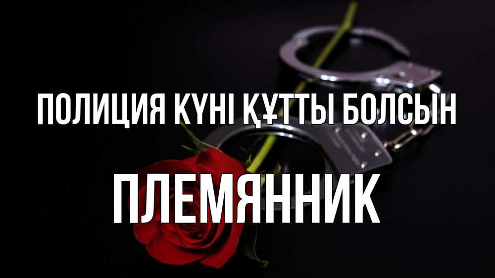 Күн сайын ашық хат с именем, Племянник Полиция күні құтты болсын роза и наручники Онлайн тегін жүктеп алу тілектері бар керемет карта 