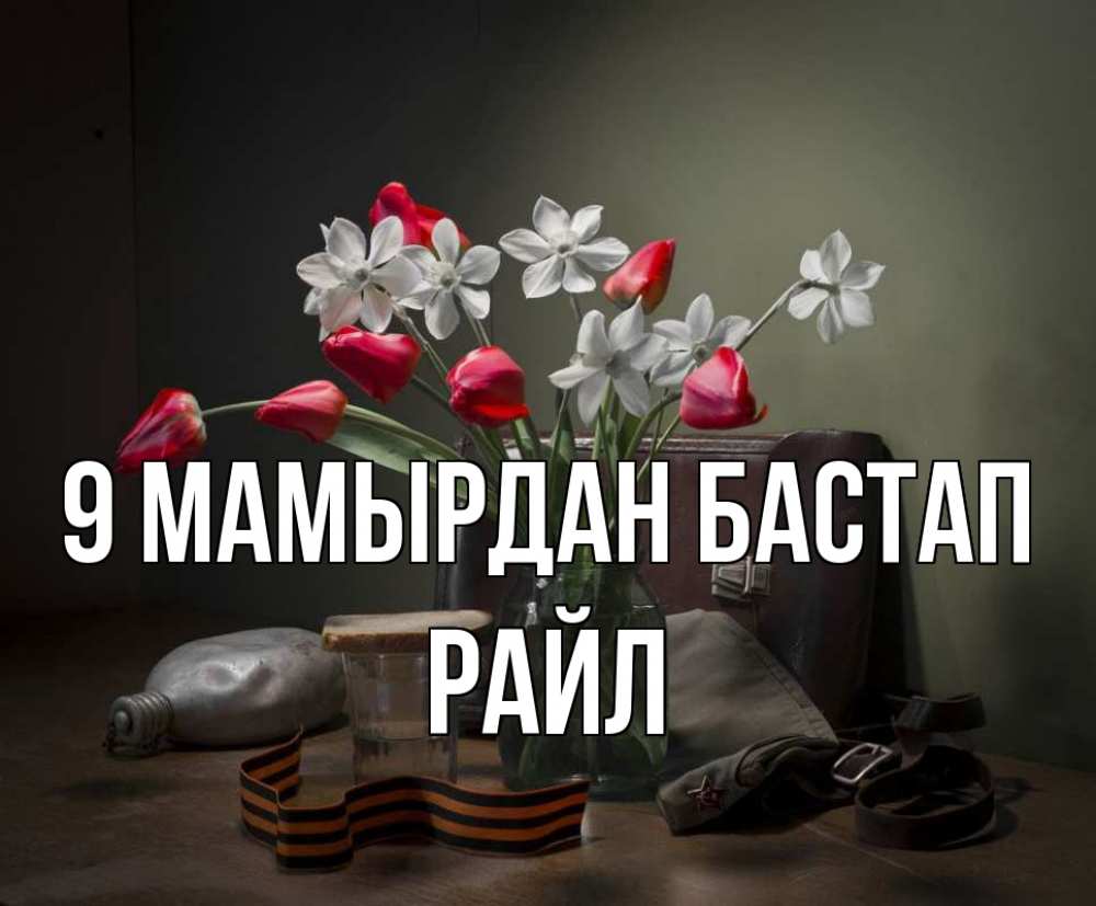 Күн сайын ашық хат с именем, РАЙЛ 9 мамырдан бастап 9 мая Онлайн тегін жүктеп алу тілектері бар керемет карта 