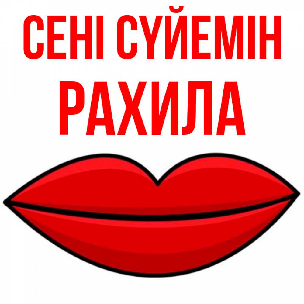 Күн сайын ашық хат с именем, РАХИЛА Сені сүйемін губы векторные Онлайн тегін жүктеп алу тілектері бар керемет карта 