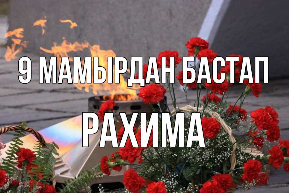 Күн сайын ашық хат с именем, РАХИМА 9 мамырдан бастап 9 мая Онлайн тегін жүктеп алу тілектері бар керемет карта 