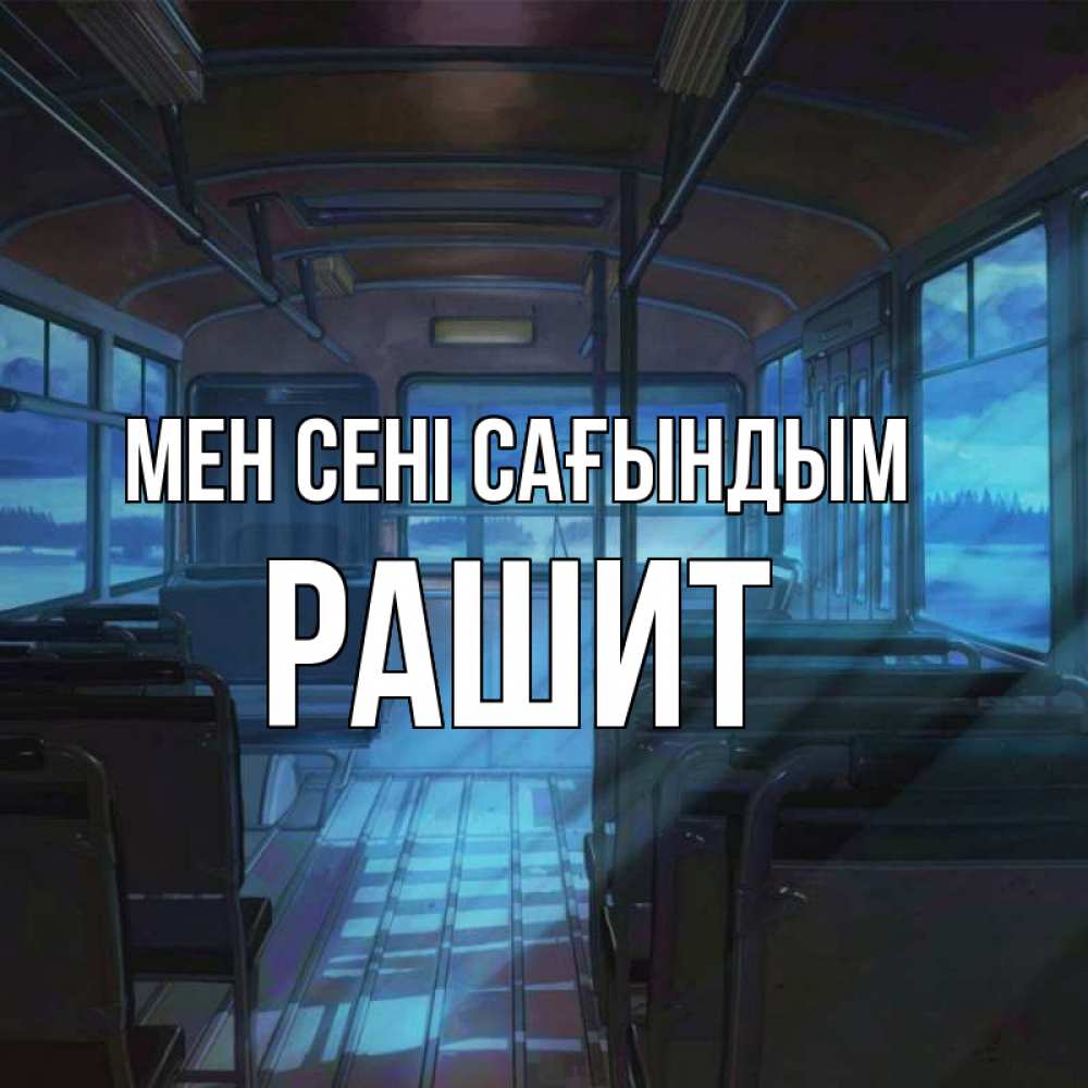 Күн сайын ашық хат с именем, РАШИТ Мен сені сағындым тоска Онлайн тегін жүктеп алу тілектері бар керемет карта 