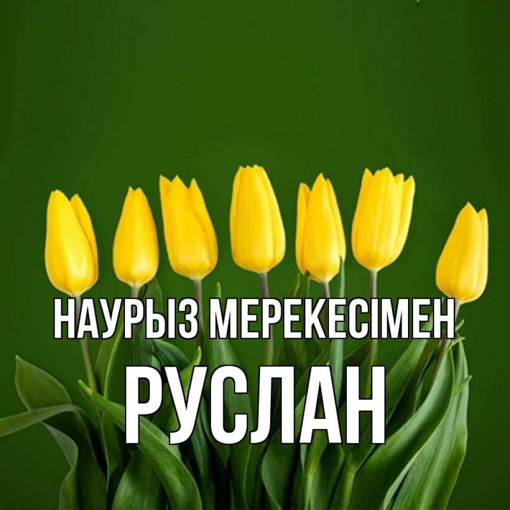 Күн сайын ашық хат с именем, РУСЛАН Наурыз мерекесімен желтого цвета 3 Онлайн тегін жүктеп алу тілектері бар керемет карта 