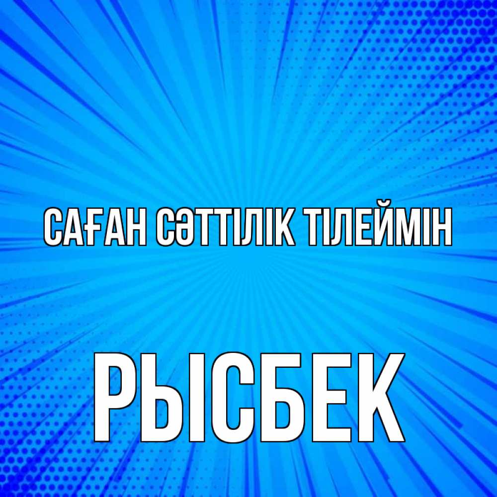 Күн сайын ашық хат с именем, РЫСБЕК Саған сәттілік тілеймін на удачу Онлайн тегін жүктеп алу тілектері бар керемет карта 