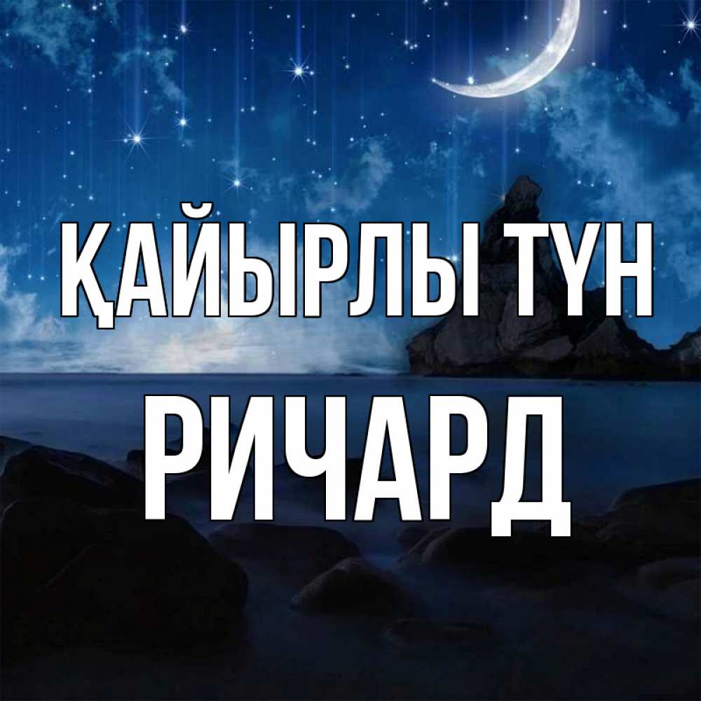 Күн сайын ашық хат с именем, Ричард Қайырлы түн море Онлайн тегін жүктеп алу тілектері бар керемет карта 