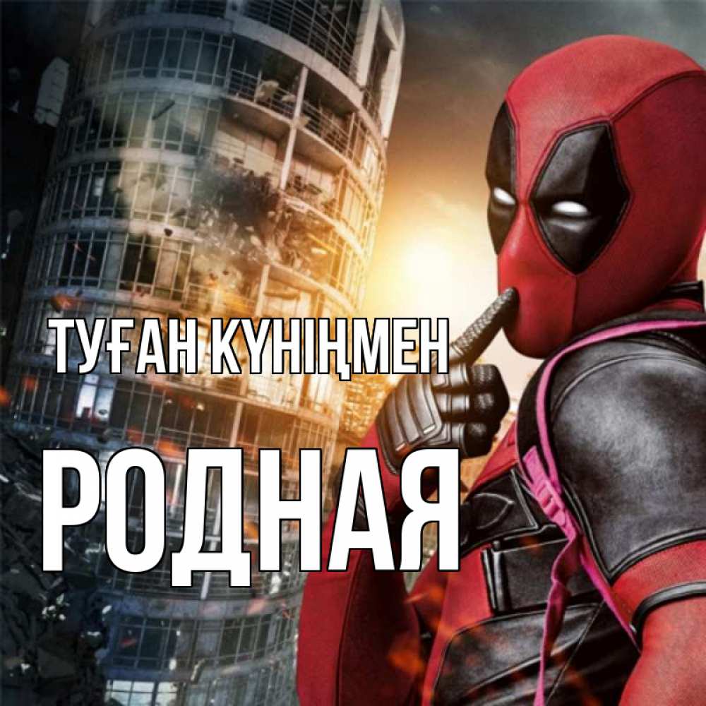 Күн сайын ашық хат с именем, Родная Туған күніңмен с супергероями Онлайн тегін жүктеп алу тілектері бар керемет карта 