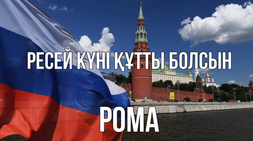 Күн сайын ашық хат с именем, Рома Ресей күні құтты болсын С днем России Онлайн тегін жүктеп алу тілектері бар керемет карта 