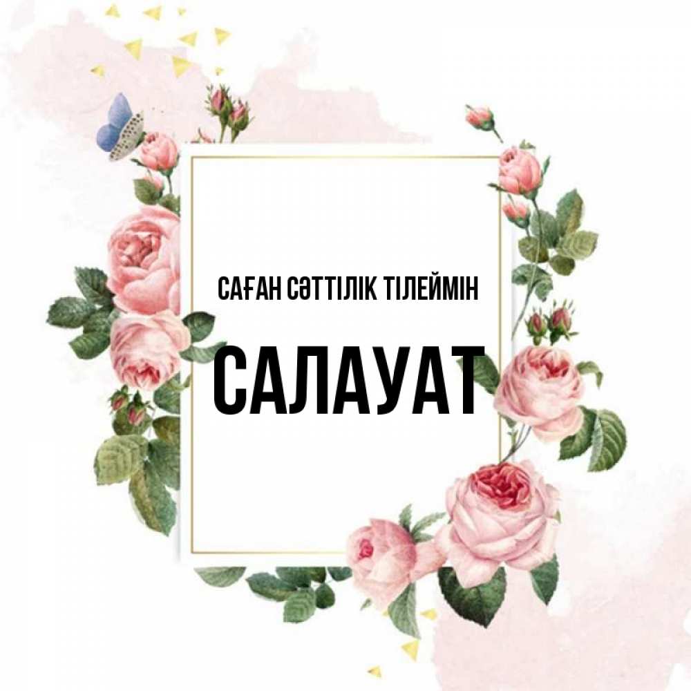 Күн сайын ашық хат с именем, САЛАУАТ Саған сәттілік тілеймін розовые розы Онлайн тегін жүктеп алу тілектері бар керемет карта 