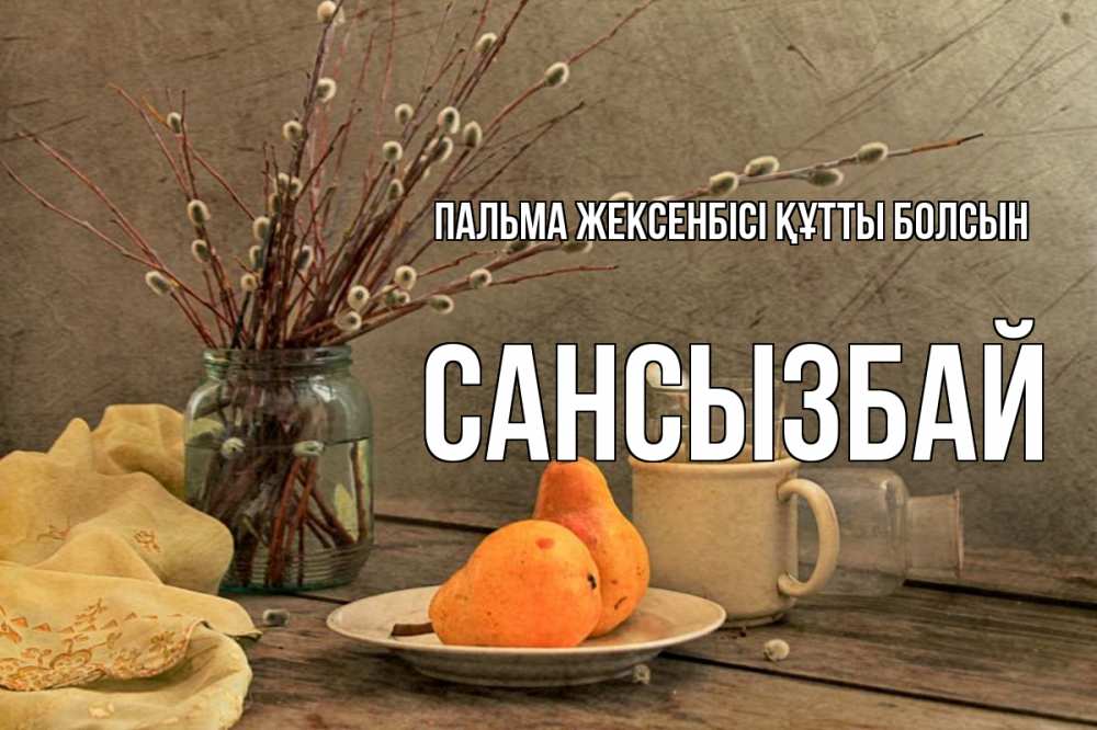 Күн сайын ашық хат с именем, САНСЫЗБАЙ Пальма жексенбісі құтты болсын верба Онлайн тегін жүктеп алу тілектері бар керемет карта 