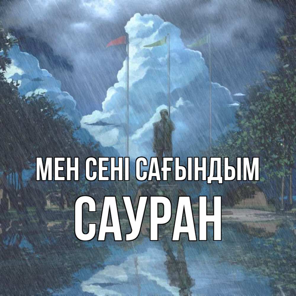 Күн сайын ашық хат с именем, САУРАН Мен сені сағындым печалька Онлайн тегін жүктеп алу тілектері бар керемет карта 