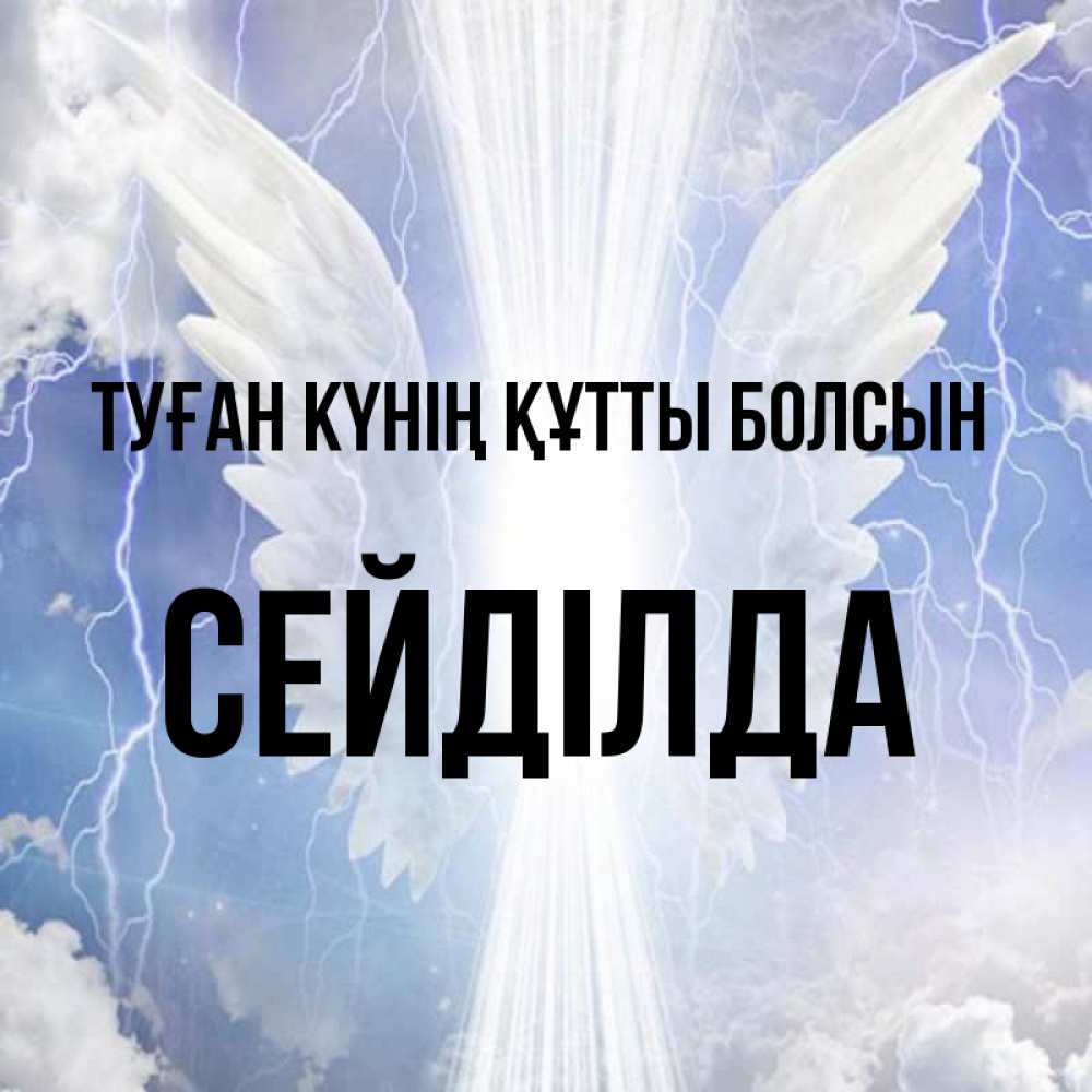 Күн сайын ашық хат с именем, СЕЙДІЛДА Туған күнің құтты болсын молнии на небе и свет Онлайн тегін жүктеп алу тілектері бар керемет карта 