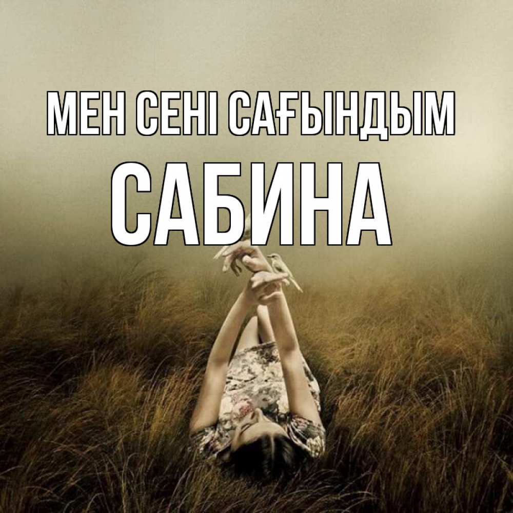 Күн сайын ашық хат с именем, Сабина Мен сені сағындым девушка с голубями Онлайн тегін жүктеп алу тілектері бар керемет карта 