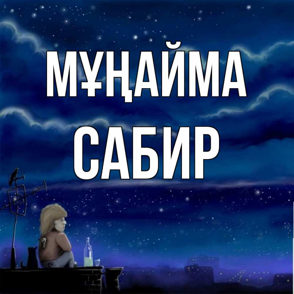 Күн сайын ашық хат с именем, Сабир Мұңайма город с крыши Онлайн тегін жүктеп алу тілектері бар керемет карта 
