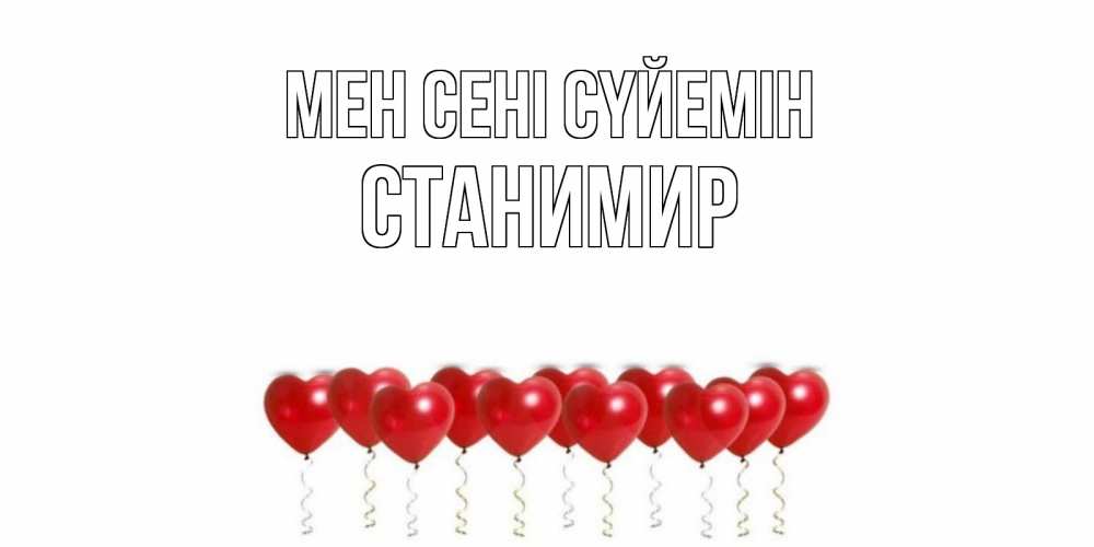Күн сайын ашық хат с именем, Станимир Мен сені сүйемін воздушные шары, сердце Онлайн тегін жүктеп алу тілектері бар керемет карта 