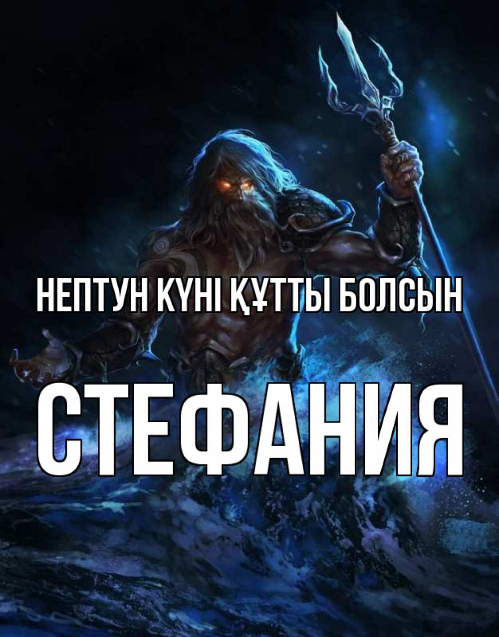 Күн сайын ашық хат с именем, Стефания нептун күні құтты болсын с днем Нептуна Онлайн тегін жүктеп алу тілектері бар керемет карта 