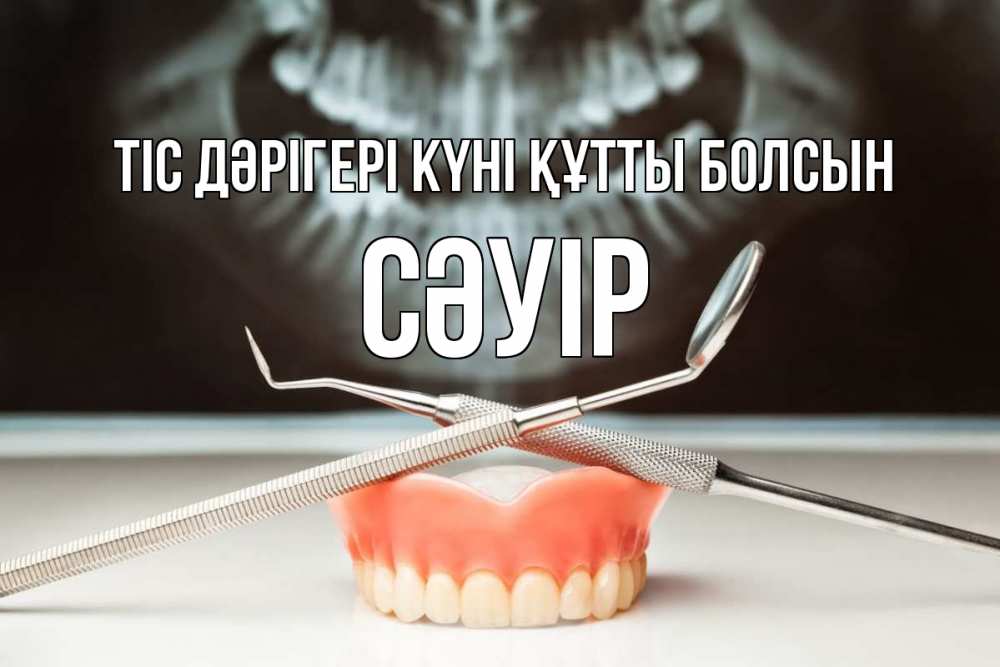 Күн сайын ашық хат с именем, СӘУІР Тіс дәрігері күні құтты болсын с днем стоматолога Онлайн тегін жүктеп алу тілектері бар керемет карта 