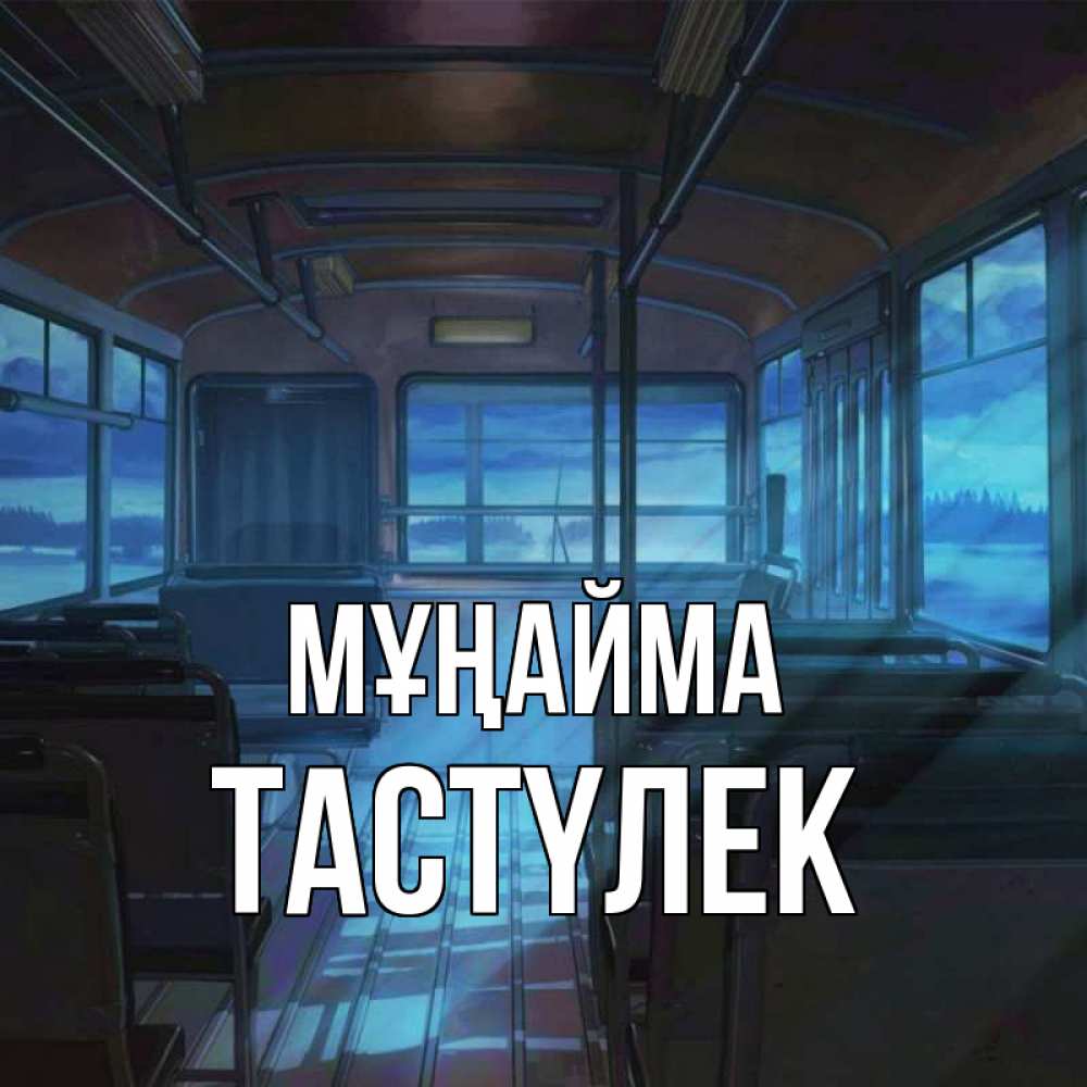Күн сайын ашық хат с именем, ТАСТҮЛЕК Мұңайма страшилка Онлайн тегін жүктеп алу тілектері бар керемет карта 
