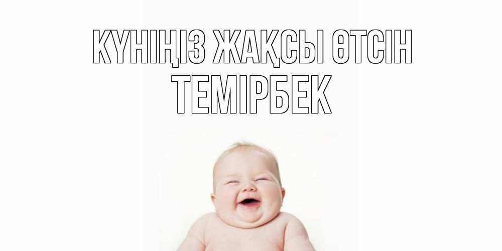 Күн сайын ашық хат с именем, ТЕМІРБЕК Күніңіз жақсы өтсін открытка для поднятия настроения Онлайн тегін жүктеп алу тілектері бар керемет карта 