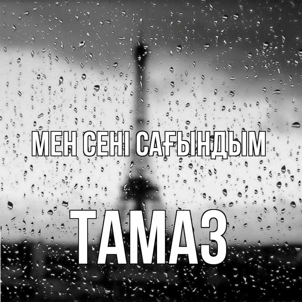 Күн сайын ашық хат с именем, Тамаз Мен сені сағындым башня Онлайн тегін жүктеп алу тілектері бар керемет карта 