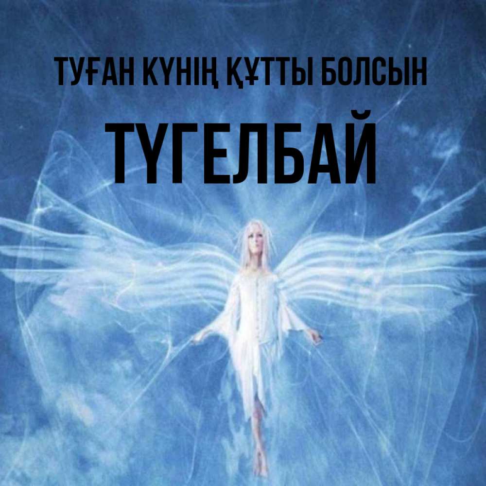 Күн сайын ашық хат с именем, ТҮГЕЛБАЙ Туған күнің құтты болсын голубой фон и крылья как у стрекозы Онлайн тегін жүктеп алу тілектері бар керемет карта 