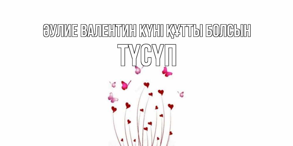 Күн сайын ашық хат с именем, ТҮСҮП Әулие Валентин күні құтты болсын валентинку подписать онлайн на день всех влюбленных Онлайн тегін жүктеп алу тілектері бар керемет карта 