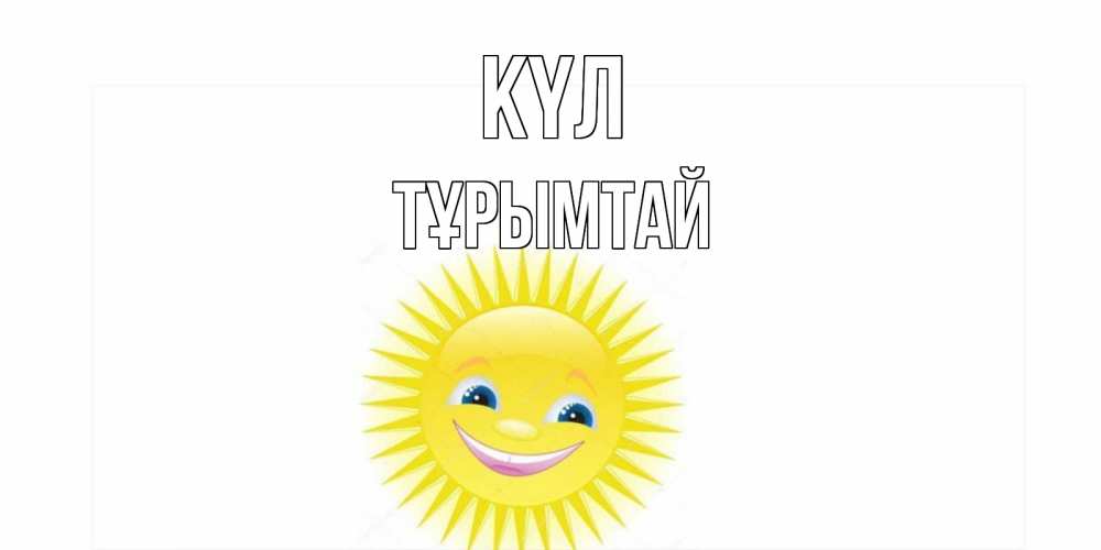 Күн сайын ашық хат с именем, ТҰРЫМТАЙ күл пожелания позитивные Онлайн тегін жүктеп алу тілектері бар керемет карта 