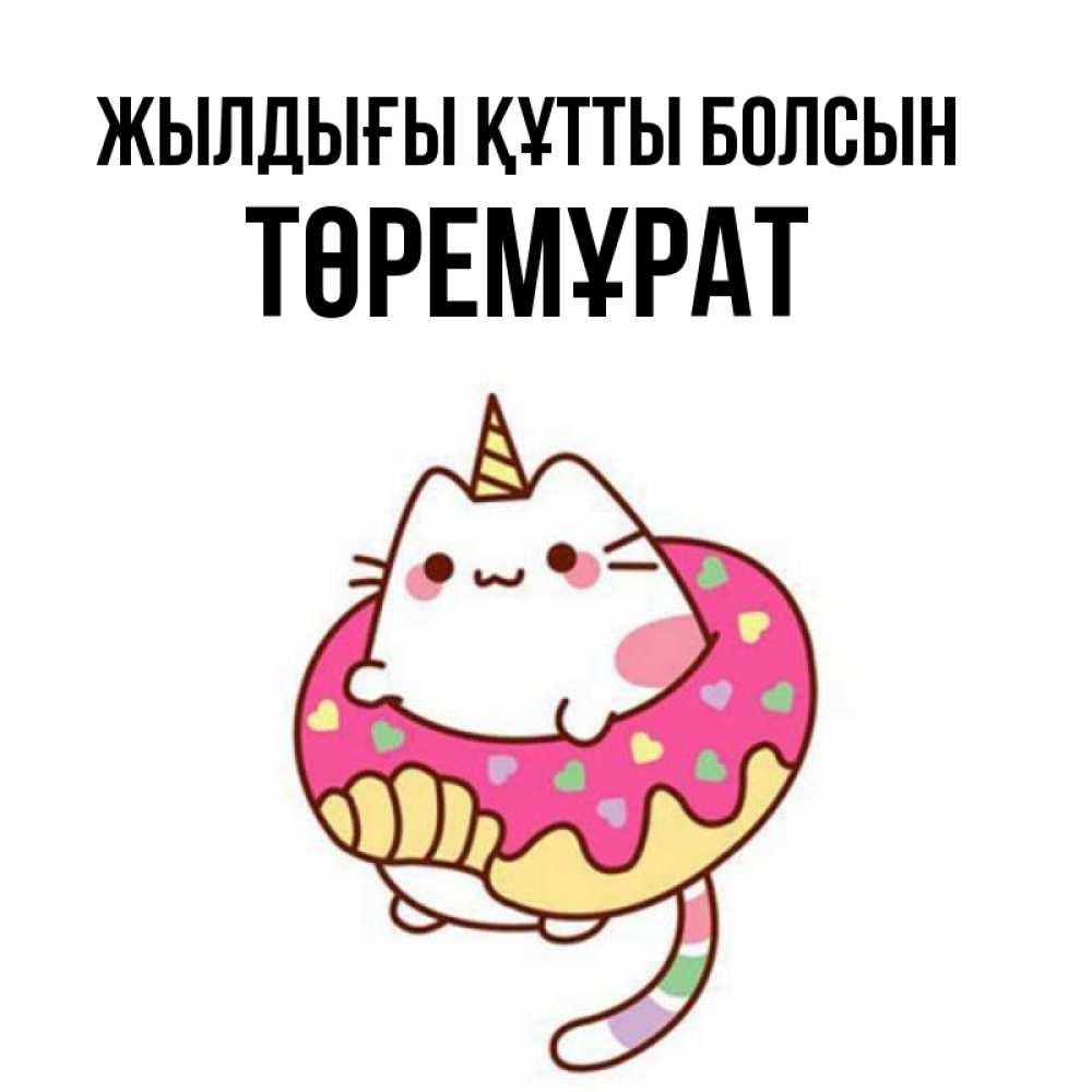 Күн сайын ашық хат с именем, Төремұрат Жылдығы құтты болсын меньше надо жрать Онлайн тегін жүктеп алу тілектері бар керемет карта 
