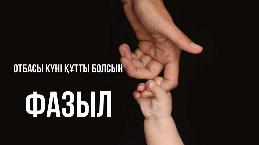 Күн сайын ашық хат с именем, ФАЗЫЛ отбасы күні құтты болсын с днем семьи Онлайн тегін жүктеп алу тілектері бар керемет карта 