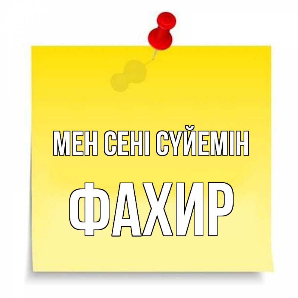Күн сайын ашық хат с именем, ФАХИР Мен сені сүйемін ноте Онлайн тегін жүктеп алу тілектері бар керемет карта 