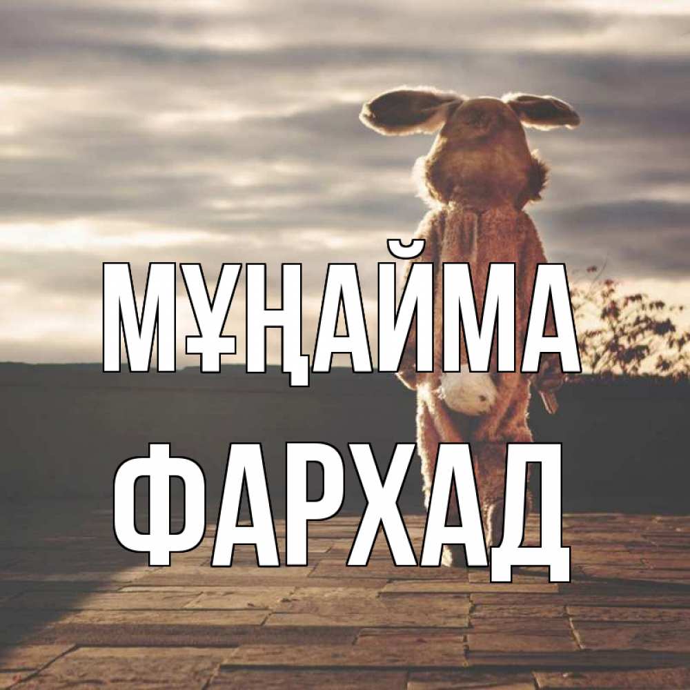 Күн сайын ашық хат с именем, Фархад Мұңайма со спины Онлайн тегін жүктеп алу тілектері бар керемет карта 