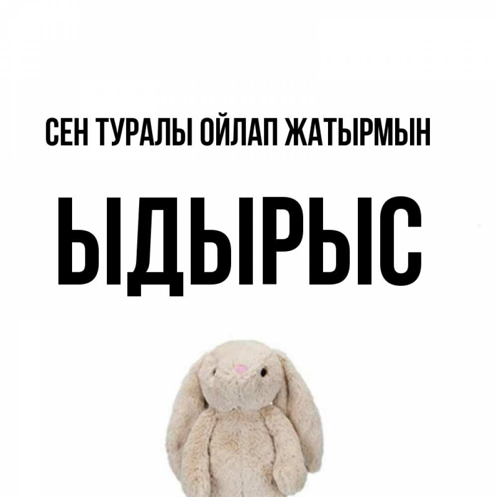 Күн сайын ашық хат с именем, ЫДЫРЫС Сен туралы ойлап жатырмын открытки с текстами и подписями Онлайн тегін жүктеп алу тілектері бар керемет карта 