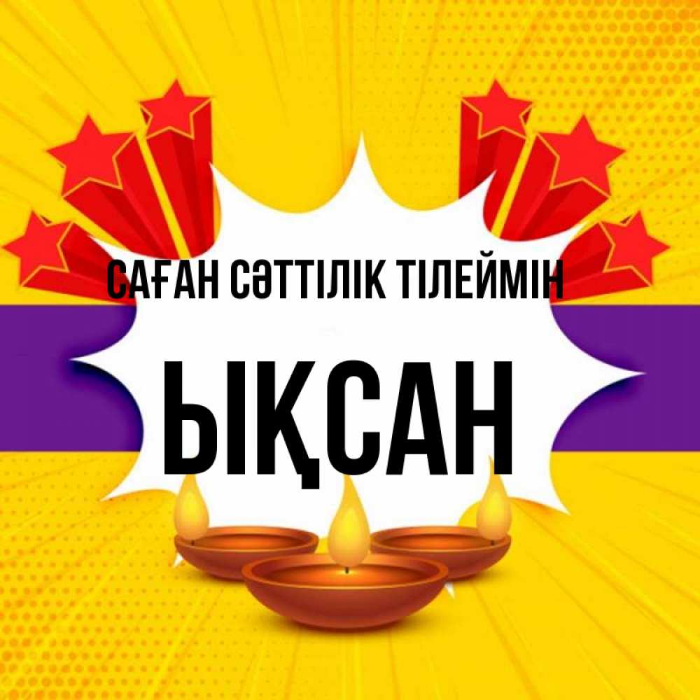 Күн сайын ашық хат с именем, ЫҚСАН Саған сәттілік тілеймін векторное изображение Онлайн тегін жүктеп алу тілектері бар керемет карта 