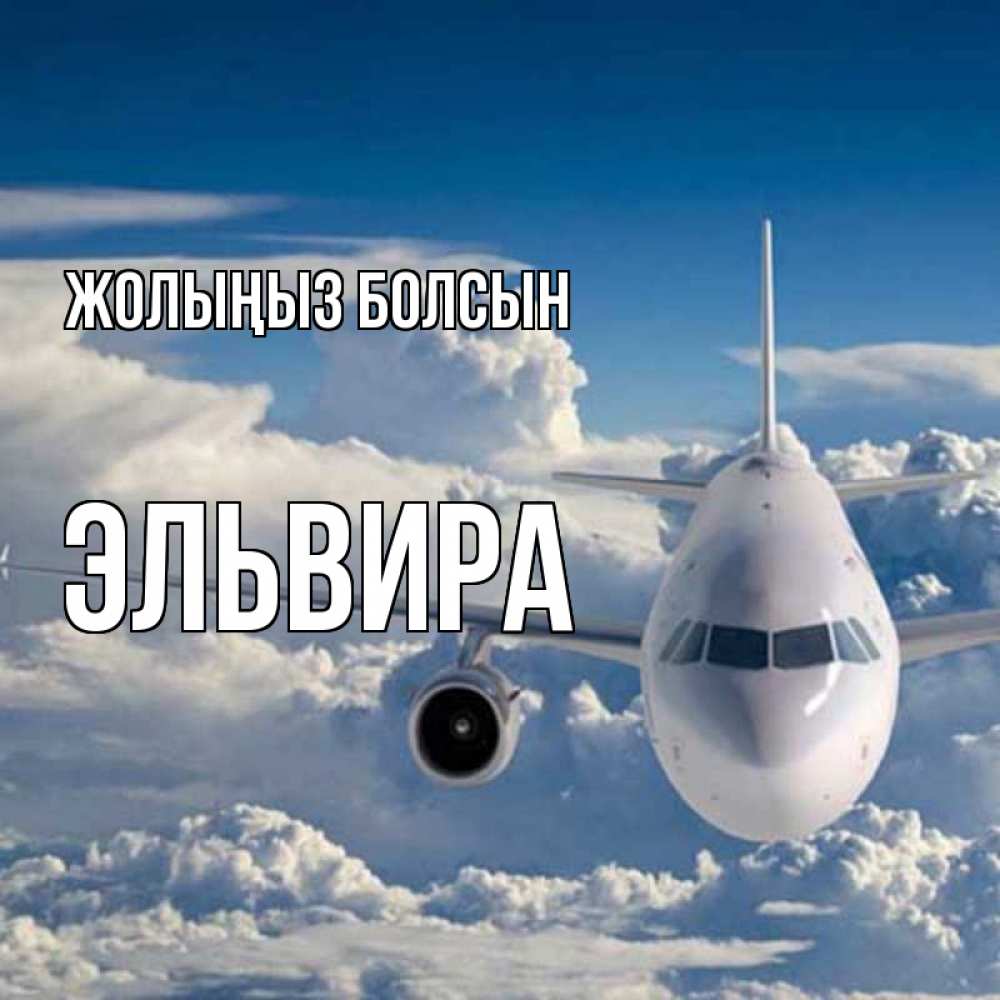 Күн сайын ашық хат с именем, Эльвира Жолыңыз болсын голубое небо и белоснежный самолет Онлайн тегін жүктеп алу тілектері бар керемет карта 