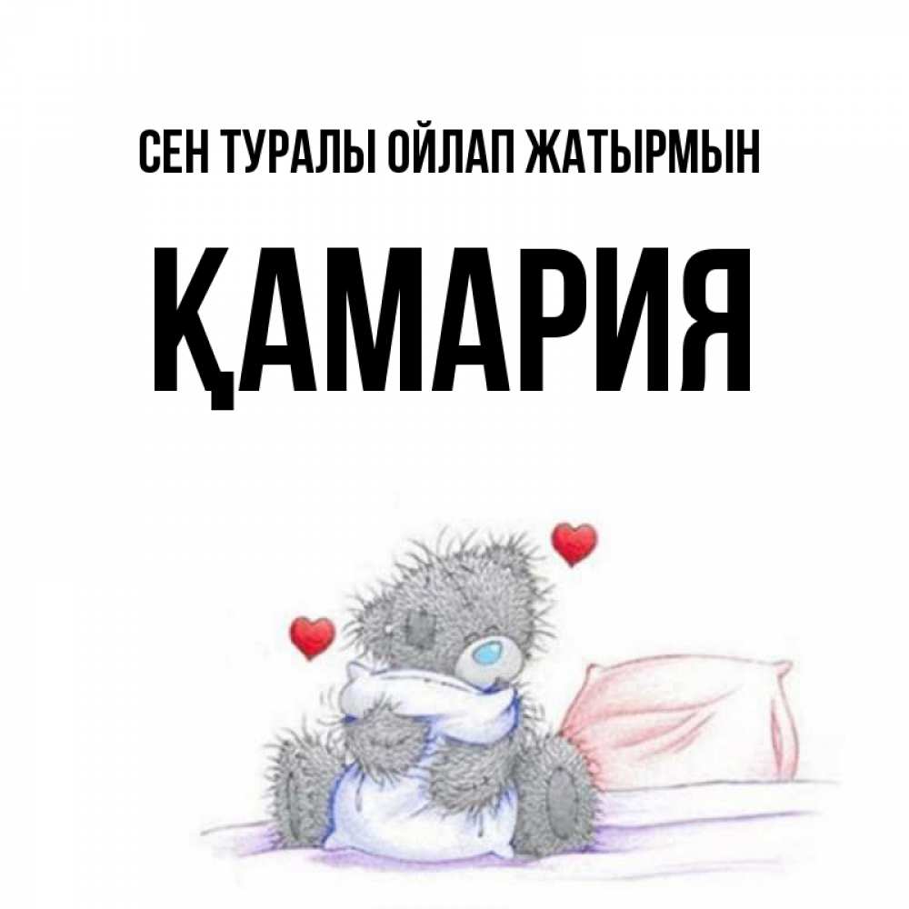 Күн сайын ашық хат с именем, ҚАМАРИЯ Сен туралы ойлап жатырмын мишка на кровати Онлайн тегін жүктеп алу тілектері бар керемет карта 
