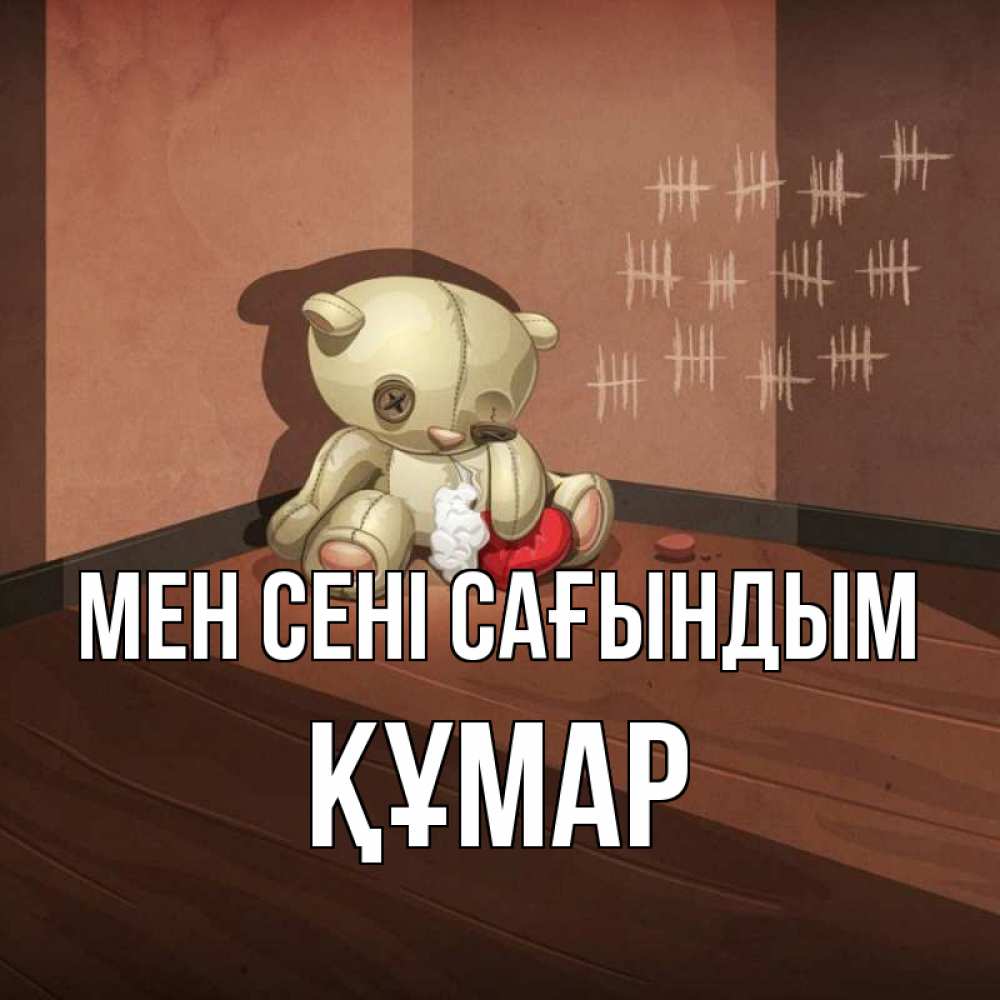 Күн сайын ашық хат с именем, ҚҰМАР Мен сені сағындым скорее ко мне Онлайн тегін жүктеп алу тілектері бар керемет карта 