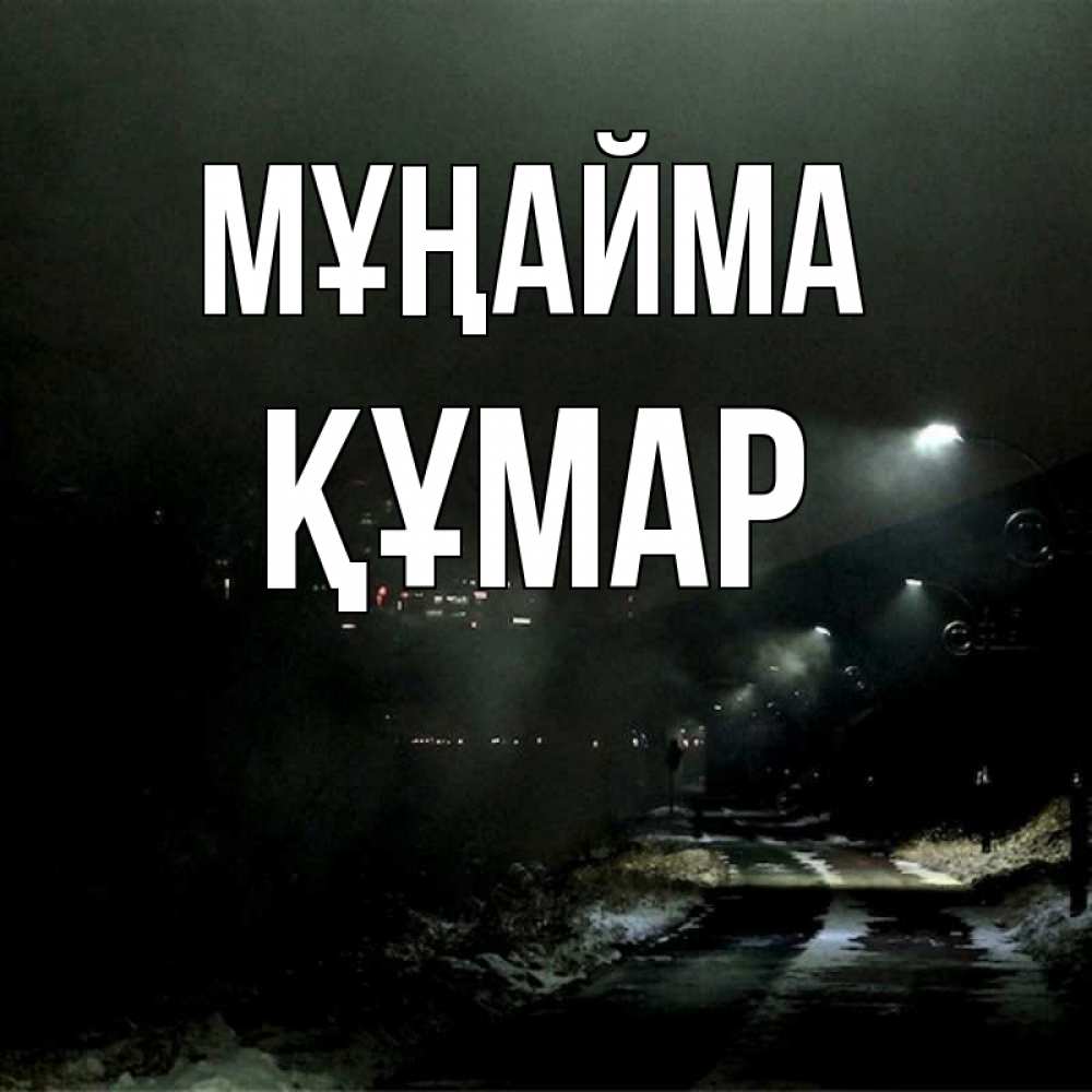 Күн сайын ашық хат с именем, ҚҰМАР Мұңайма фонари Онлайн тегін жүктеп алу тілектері бар керемет карта 