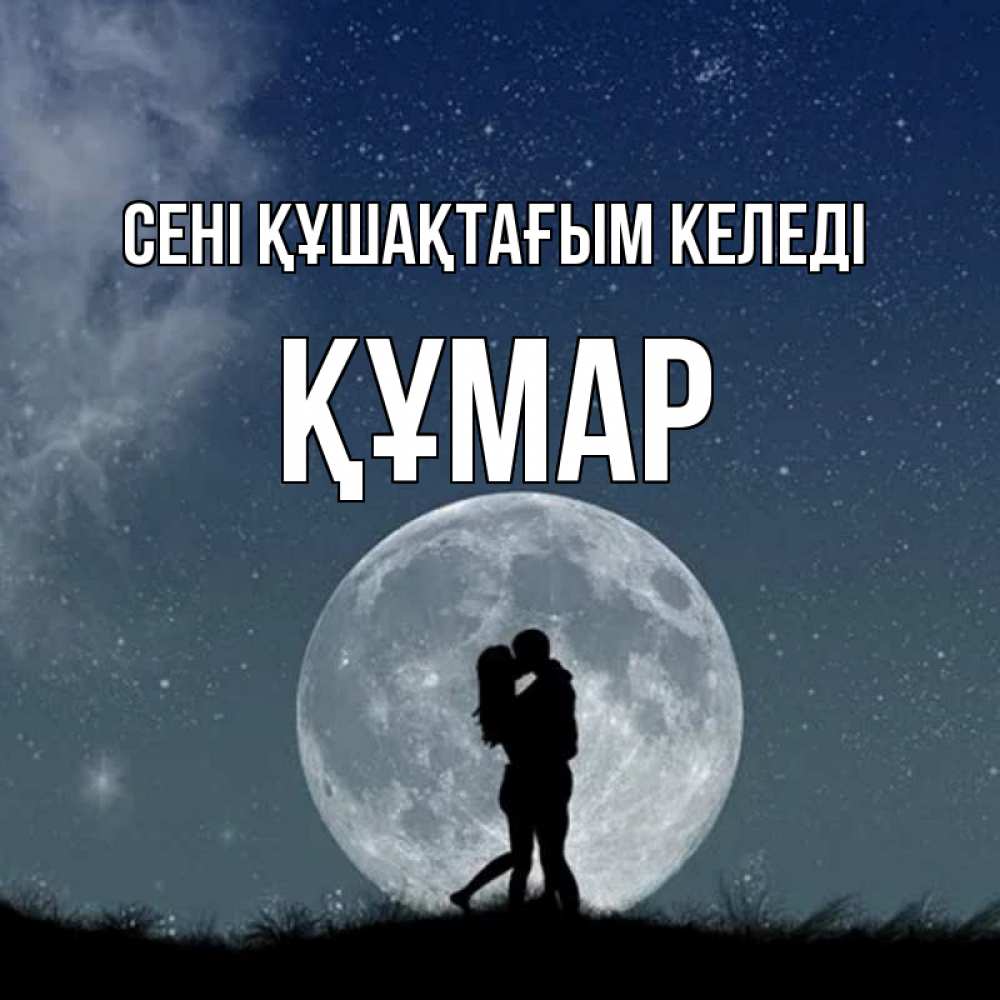 Күн сайын ашық хат с именем, ҚҰМАР сені құшақтағым келеді сладкая парочка Онлайн тегін жүктеп алу тілектері бар керемет карта 