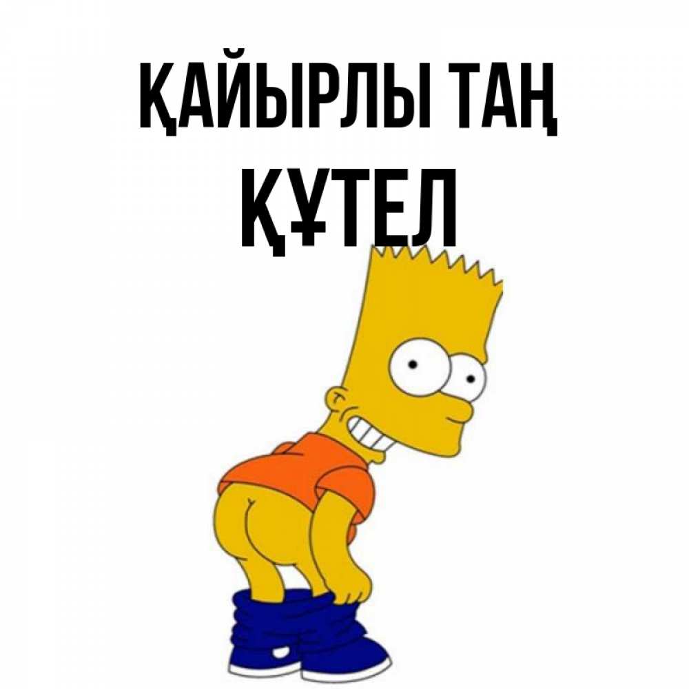 Күн сайын ашық хат с именем, ҚҰТЕЛ Қайырлы таң Открытки с Симпсонами Онлайн тегін жүктеп алу тілектері бар керемет карта 