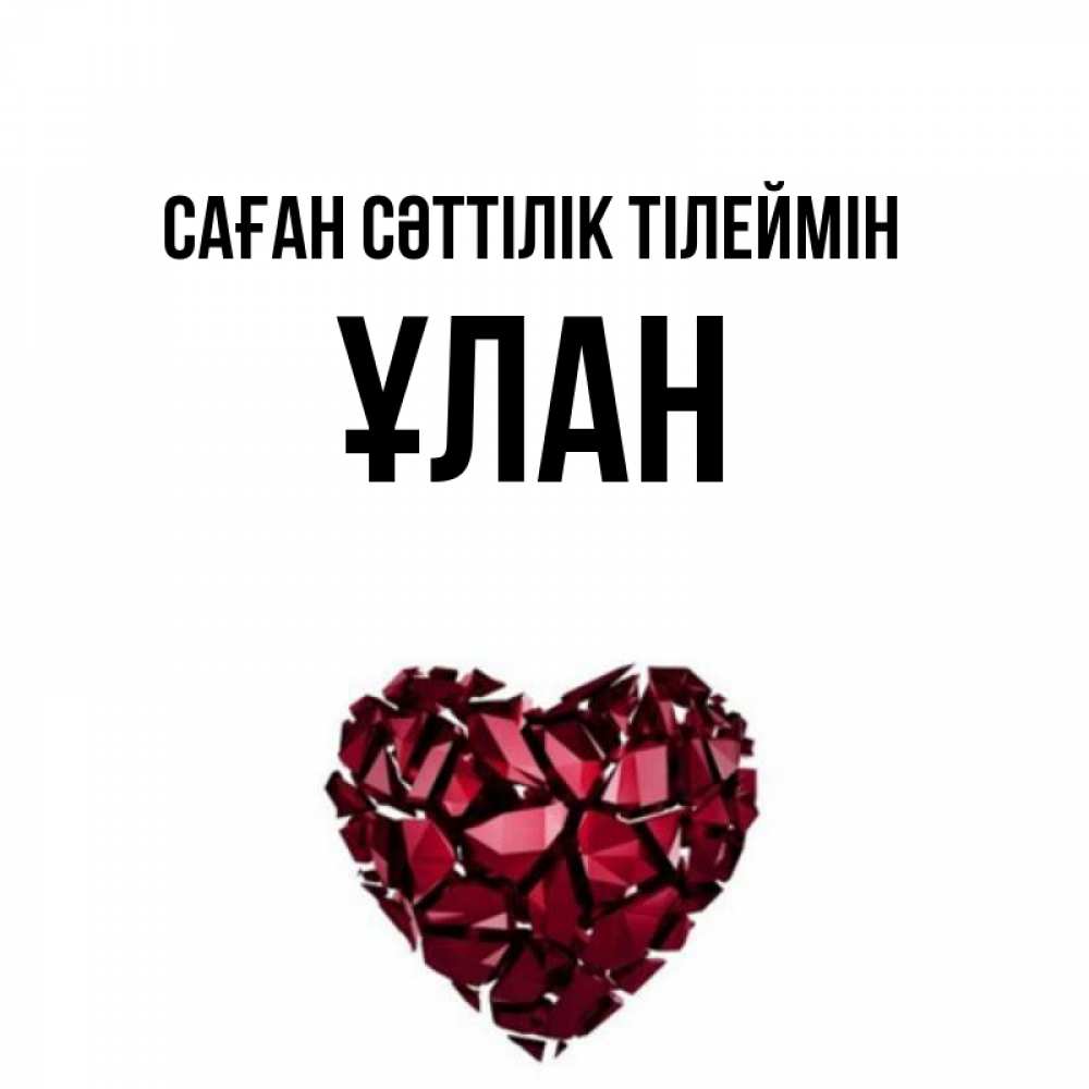 Күн сайын ашық хат с именем, ҰЛАН Саған сәттілік тілеймін бордовое из кристаллов  1 Онлайн тегін жүктеп алу тілектері бар керемет карта 