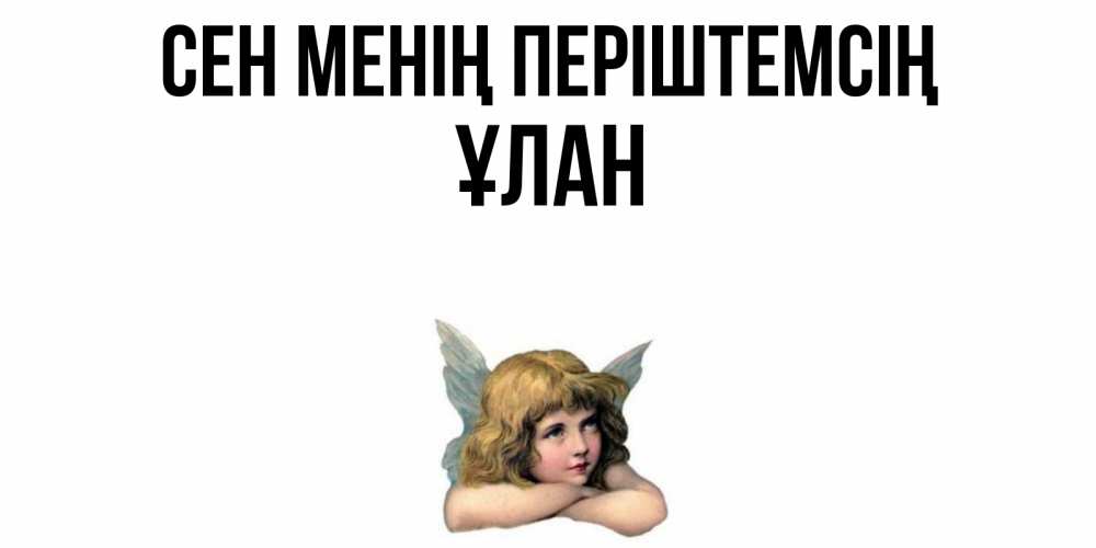 Күн сайын ашық хат с именем, ҰЛАН Сен менің періштемсің ангел Онлайн тегін жүктеп алу тілектері бар керемет карта 