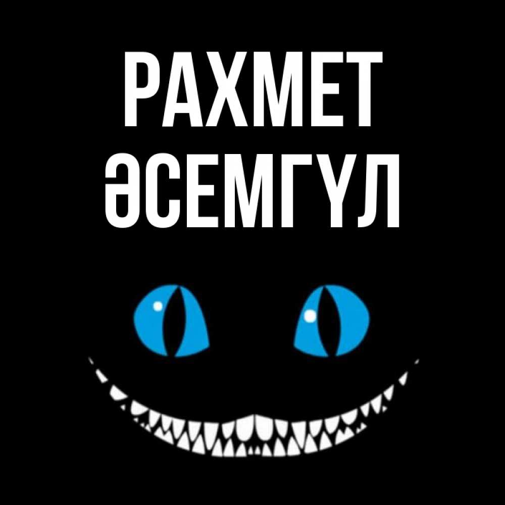 Күн сайын ашық хат с именем, ӘСЕМГҮЛ рахмет благодарю от чеширика Онлайн тегін жүктеп алу тілектері бар керемет карта 