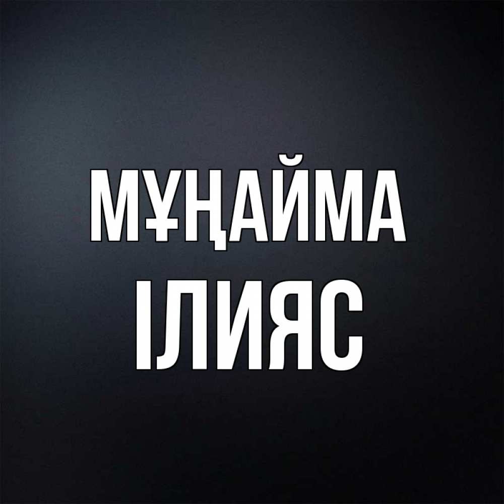 Күн сайын ашық хат с именем, ІЛИЯС Мұңайма Градиент серый Онлайн тегін жүктеп алу тілектері бар керемет карта 
